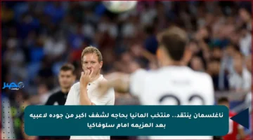 ناغلسمان ينتقد.. منتخب ألمانيا بحاجة لشغف أكبر من جودة لاعبيه بعد الهزيمة أمام سلوفاكيا